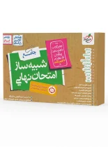 شبیه ساز امتحان نهایی یازدهم انسانی خیلی سبز