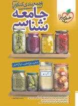 جمع بندی جامعه شناسی کنکور خیلی سبز