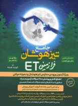 جامع تیزهوشان فرازمینی ET نهم به دهم گامی تا فرزانگان