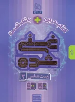 کتاب درسی و بانک تست غنی شده زیست شناسی دوازدهم گاج