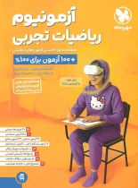 آزمونیوم ریاضیات تجربی پلاس مهروماه