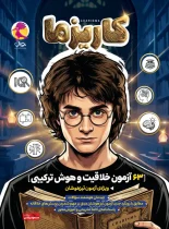 63 آزمون خلاقیت و هوش ترکیبی تیزهوشان کاریزما پویش