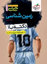 جیبی نکته باز زمین شناسی یازدهم خیلی سبز